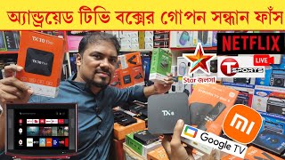 TV Box Android 🔥Tv Box Price In Bangladesh 2024 😍 Android TV Box Price In Bangladesh 2024 [upl. by Daveta]