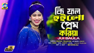 Amar ki fol Hoilo sokhi prem koriya  jUI BAULA [upl. by Ladd]