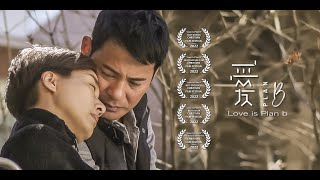 Love is Plan b TRAILER 2022 [upl. by Slein]