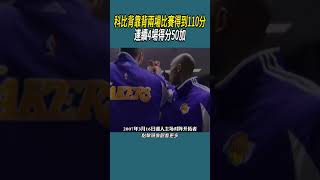 科比背靠背兩場比賽得到110分，連續4場得分50體育 nba 籃球 [upl. by Aber]