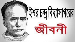 ইশ্বরচন্দ্র বিদ্যাসাগরের জীবনী  Biography Of Ishwar Chandra Vidyasagar In Bangla [upl. by Gareth82]