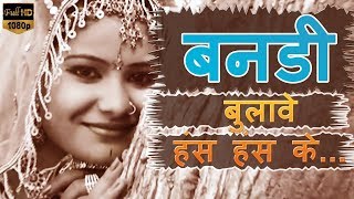 Rajasthani Song  Bandi Bulawe Hss Hss Ke  folk  Marwadi  Beejal Khan  PMC Rajasthani [upl. by Nyvek722]