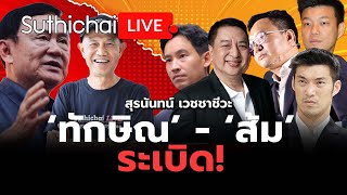 ‘ทักษิณ’  ‘ส้ม’ ระเบิด  Suthichai live 17112567 [upl. by Kaitlin819]