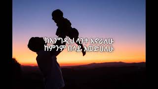 AbinetAgonafirlijenአብነት አጎናፍርልጄንlyrics video [upl. by Atinal]