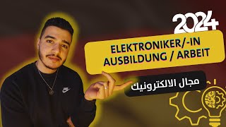 Ausbildung zumr Elektronikerin ex Elektriker  2024  الأوسبيلدونج في ألمانيا مجال الكهرباء 🇩🇪 [upl. by Eislek]