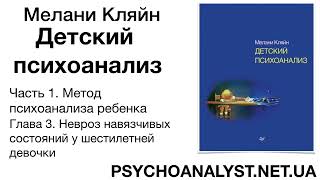 МКляйн Детский психоанализ АудиокнигаЧасть 13Невроз навязчивых состояний у шестилетней девочки [upl. by Diane]