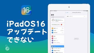 iPadOS 157は最新でiPadOS16にアップデートできない場合の対処法  iOS 16にアップグレードできない [upl. by Iak]