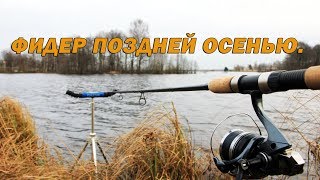 Фидерная ловля поздней осенью Подлещик на опарика 🎣 [upl. by Dean631]