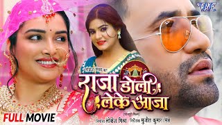 दिनेश लाल यादव निरहुआ और आम्रपाली दुबे की नई फिल्म 2024 राजा डोली लेके आजा  New Bhojpuri Film 2024 [upl. by Kirven]