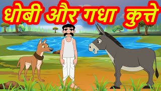 Donkey Dog And Dhobi Hindi Kahaniya Animated Hindi Moral Stories Fairy tales [upl. by Meehyr]