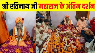 संत श्री रतिनाथ जी महाराज के अंतिम दर्शन करने पहुँचे श्रद्धालु Ratinath ji Maharaj Ratinathji Bau [upl. by Hollingsworth322]