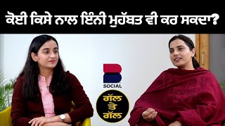 ਕੋਈ ਕਿਸੇ ਨਾਲ ਇੰਨੀ ਮੁਹੱਬਤ ਵੀ ਕਰ ਸਕਦਾ l GAL TE GAL l Gurdeep Grewal l Rupinder Kaur Sandhu l B Social [upl. by Atnuahc]