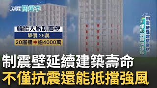 直擊隔震墊產線揭密製程 體驗隔震墊吸震波 日本隔震墊造價百萬 新大樓老建築採用 品質好 台建商砸重金採用日隔震制震產品｜【好宅敲敲門】20241012｜三立iNEWS [upl. by Ihsoyim481]