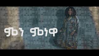 ምን ምነዋ አስቴር አወቀ mine minewa by Aster Aweke [upl. by Hanima]