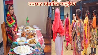 চারদির অনুষ্ঠান খেয়ে ননদের জামাই বউ নিয়ে কোরিয়া চলে গেলো🔥 sisterswedding [upl. by Keelin]