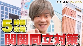 【新講座】関関同立現代文対策【5時間攻略 最強テクニック】 [upl. by Gayla]