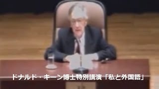 ［東京外国語大学：講演・講義］ ドナルド・キーン博士特別講演「私と外国語」 [upl. by Eed324]