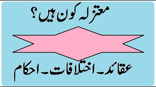 Mutazila in urdu  معتزلہ کون ہیں اور ان کے کیا عقائد ہیں؟ [upl. by Lleirbag]