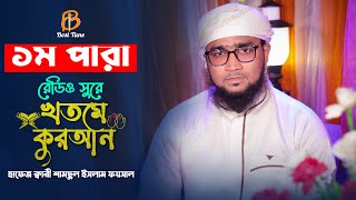 রেডিও সুরে কুরআন তেলওয়াত ১ম পারা Para 1 Quran Tilawat تلاوة القرآن الجزء الأول কারী ফয়সাল Best Tune [upl. by Damle]