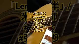 【弾き語り】「Lemon後半」🍋米津玄師Shorts 弾き語り Syuuki [upl. by Amluz606]