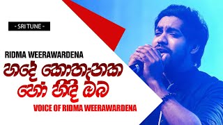 Hade Kothanaka Ho  Voice Of Ridma Weerawardena [upl. by Briggs]