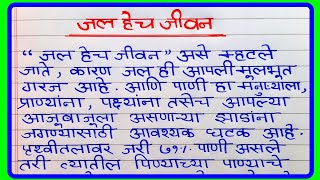 जल हेच जीवन आहे मराठी निबंध  Jal Hech Jivan Ahe Marathi Nibandh  पाणी हेच जीवन मराठी निबंध [upl. by Viens]