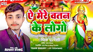 Pk Pradeshi  Desh Bhakti Song  Ae Mere Vatan Ke Logon [upl. by Pohsib]