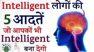 Ep 2 Intelligent kaise bane बुद्धिमान कैसे बनेHow to improve brain powerHow do geniuses think [upl. by Chloris]