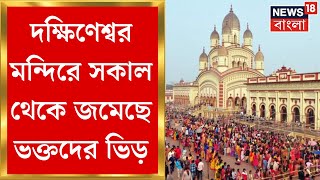 Kali Puja 2024  Dakshineswar মন্দিরে জমেছে ভক্তদের ভিড় শুরু পুজো প্রস্তুতি  Bangla News [upl. by Aissirac]