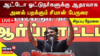 🔴LIVE  Seeman Speech  மாபெரும் கண்டன ஆர்ப்பாட்டம் அனல் பறக்கும் சீமான் பேருரை Naam Tamilar Katchi [upl. by Lamaaj]