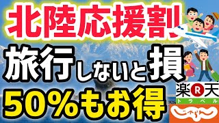 【北陸応援割スタート】最大50お得に旅行！楽天トラベル じゃらんでも予約開始！利用時の注意点も解説！ [upl. by Conn]