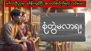 စုံတွဲမလာရ [upl. by Rennerb609]