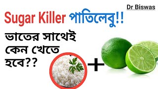 খাওয়ার সময় এক টুকরো পাতিলেবু কীভাবে সারাদিন blood sugar control করবে  Dr Biswas Diabetes control [upl. by Hanfurd454]