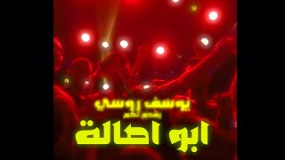 Youssef Rousse  ABO ASALA  يوسف روسي  ابو اصاله [upl. by Rosabel]