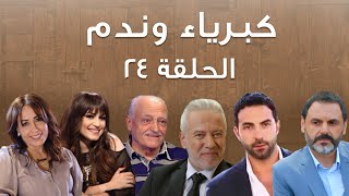 Episode 24 Kibriya wa nadam  حلقة 24  كبرياء وندم [upl. by Faxun]