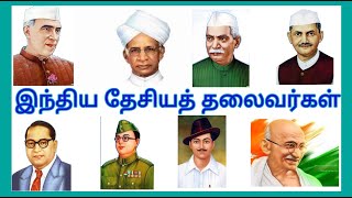 நம் நாட்டு தலைவர்கள்Learn Our National Leaders names in tamil for kids amp children [upl. by Lussi]