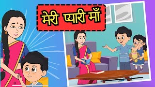 मेरी प्यारी माँ  LOVE YOU MUMMA ❤️❤️ 💕💕Nursery rhymes amp Kids song II Hindi rhymes II Kids cartoons [upl. by Sundstrom]