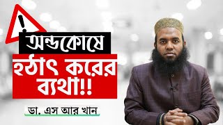 হঠাৎ করে অন্ডকোষের ব্যথা ডাএসআরখান  drsrkhan [upl. by Danuloff]