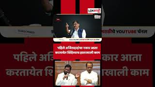 Sanjay Raut पहिले अजितदादांचा नकार आता करतायेत शिंदेंच्याच हाताखाली काम Shorts Shortsfeed [upl. by Nyrrad]