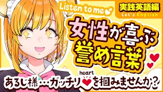 【実践英語】あるじ様…ガッチリ女性の💗を掴みませんか？【新人VtuberYURARA】 [upl. by Nwahs844]