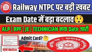 Railway Exam Date 2024 बदल गई New Revised Date जारी  Railway ALP Tech RPF JE Revised EXAM Date [upl. by Eisenhart]