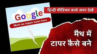 Google search Math me topper kaise bane  UP Board  Bihar Board Exam 2024 upboardexam2024 [upl. by Amekahs182]