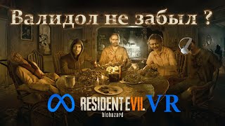 Resident Evil 7 VR Meta Quest 3  ТОП хоррор [upl. by Asiulana]