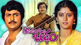 ఏడడుగుల బంధం  Edadugula Bandham Telugu Full Movie  Mohan Babu Jayasudha Ranganath [upl. by Portuna]