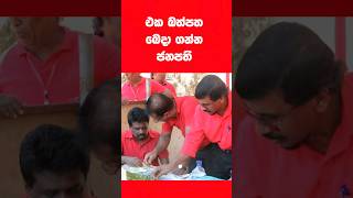 සරල බව සහ සහෝදරත්වය Anura Kumara JVP Leader Shares Meal with Comrades on May Day [upl. by Elizabeth]