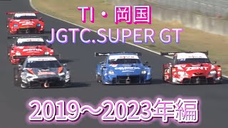 【JGTCSUPER GT】TI・岡国 アクシデント、名シーンまとめ 2019〜2023編 [upl. by Merill282]