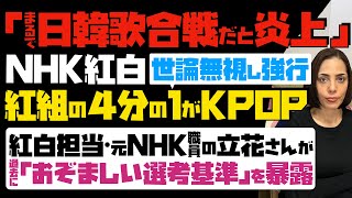 【まるで日韓歌合戦だと炎上】NHK紅白が世論を無視し強行「紅組の4分の1がKPOP」…元NHK職員で紅白担当だった立花さんが「おぞましい選考基準」を過去に暴露 [upl. by Teyut344]