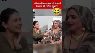 सीमा हैदर के हुआ नन्हा लड़का😂😮🤣 funny funnyshorts seema see [upl. by Pickett102]