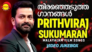 തിരഞ്ഞെടുത്ത ഗാനങ്ങൾ  Prithviraj Sukumaran  Malayalam Film Songs  Video Jukebox [upl. by Amethist351]