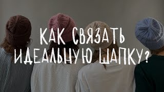 КАК СВЯЗАТЬ ИДЕАЛЬНУЮ ШАПКУ  подробная инструкция для вязания шапки спицами [upl. by Loralyn]